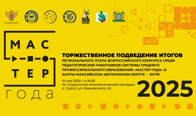 МАСТЕР ГОДА,  ХМАО-ЮГРА 2025