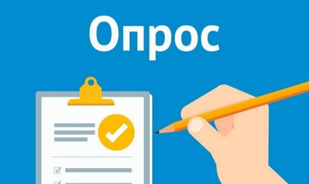 Пройти опрос